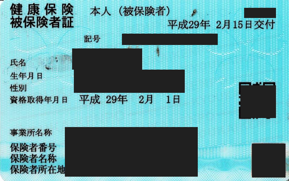 保険証