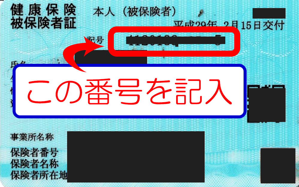 保険証