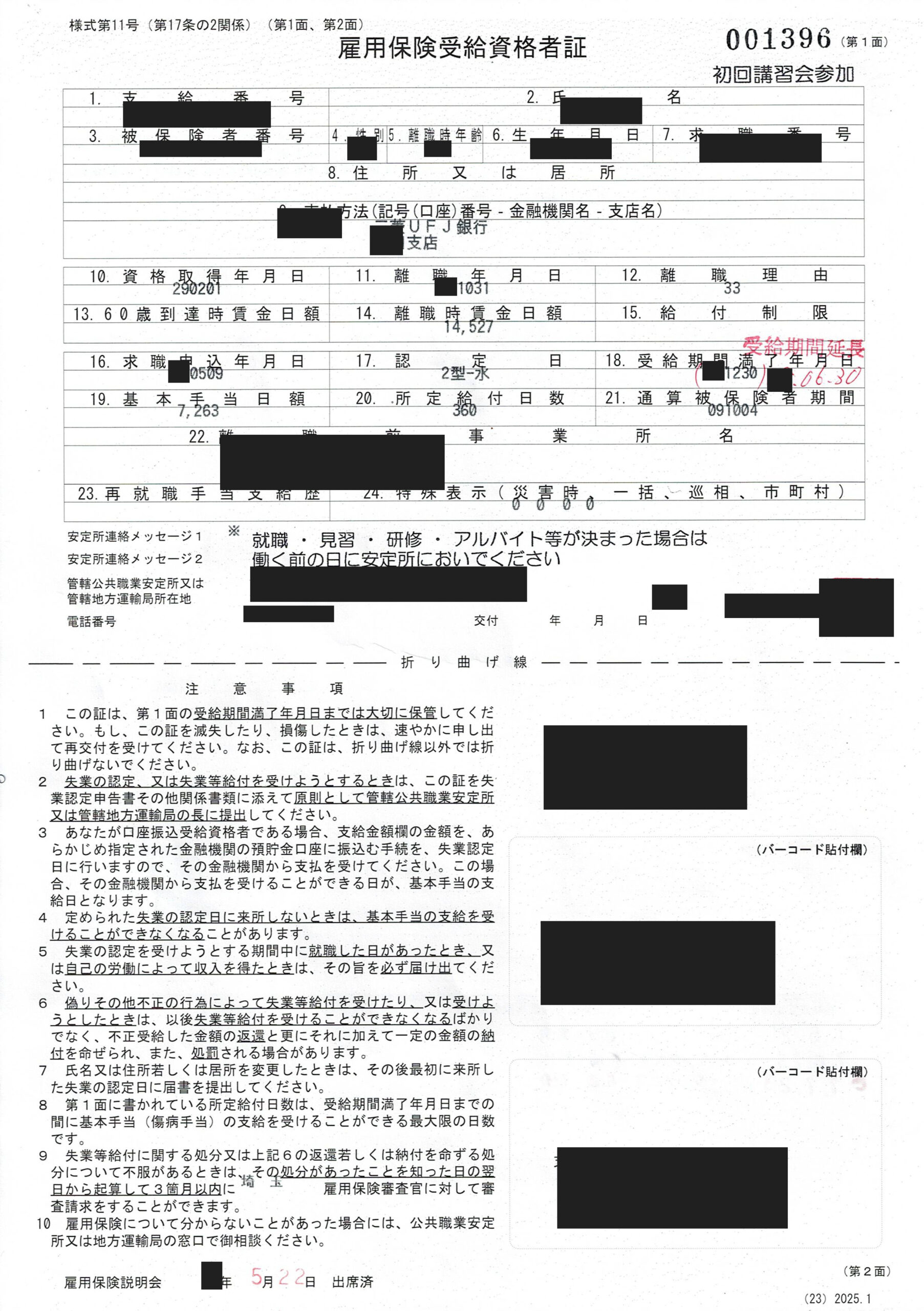雇用保険受給資格者証