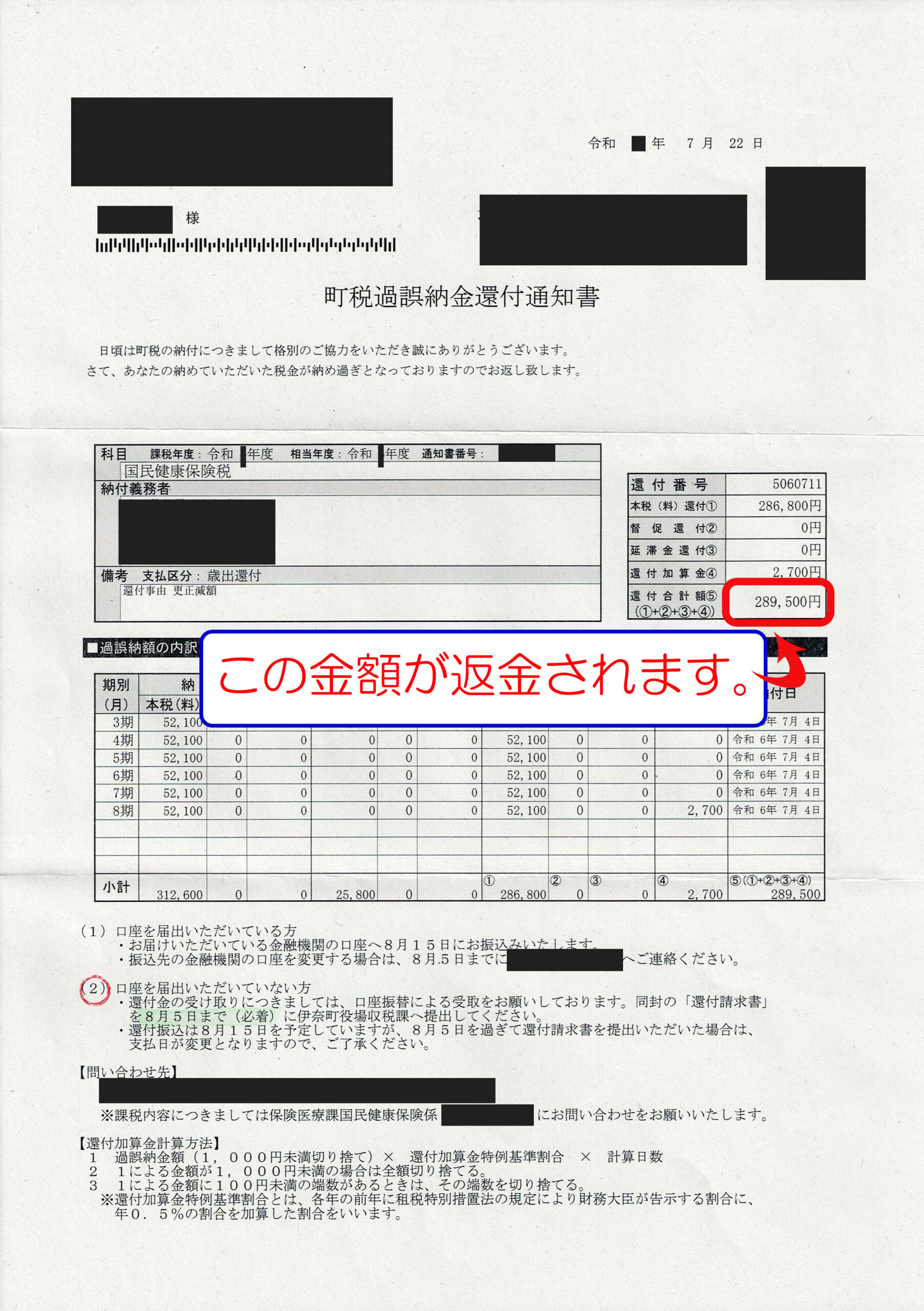 還付通知書